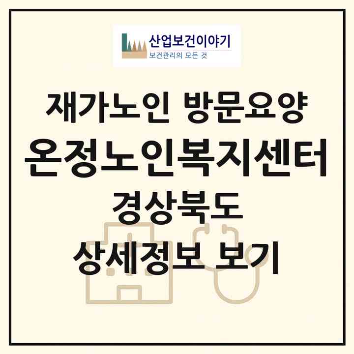 2026 온정노인복지센터(의성군 봉양면)|재가노인복지시설 방문요양|주소·인력·정원·평가 정보