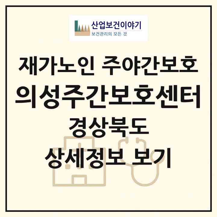 2026 의성주간보호센터(의성군 단촌면)|재가노인복지시설 주야간보호|주소·인력·정원·평가 정보