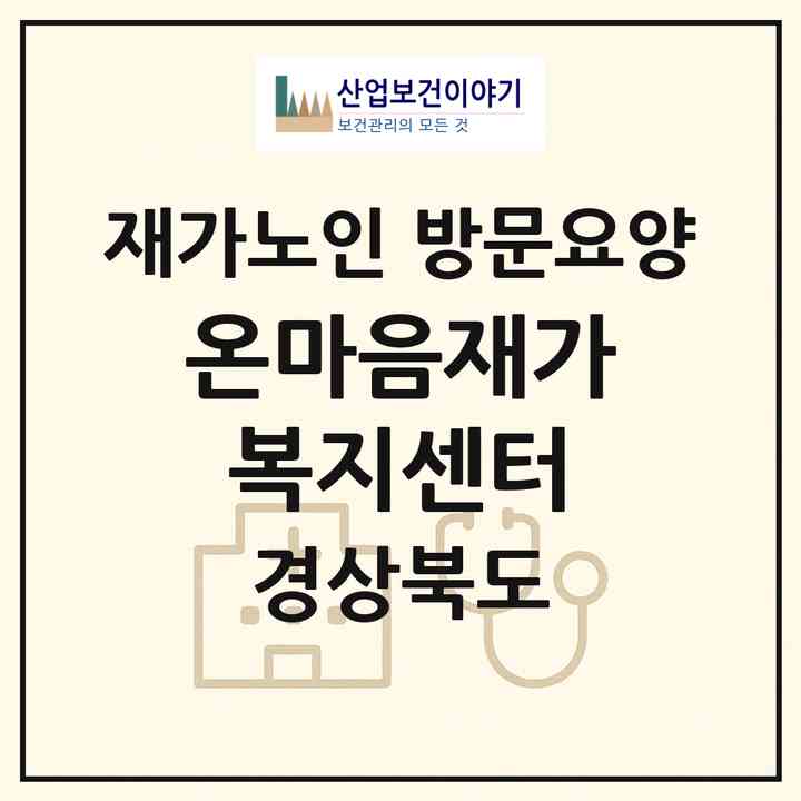2026 온마음재가복지센터(의성군 의성읍)|재가노인복지시설 방문요양|주소·인력·정원·평가 정보