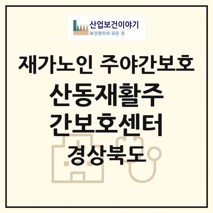 2026 산동재활주간보호센터(의성군 금성면)|재가노인복지시설 주야간보호|주소·인력·정원·평가 정보