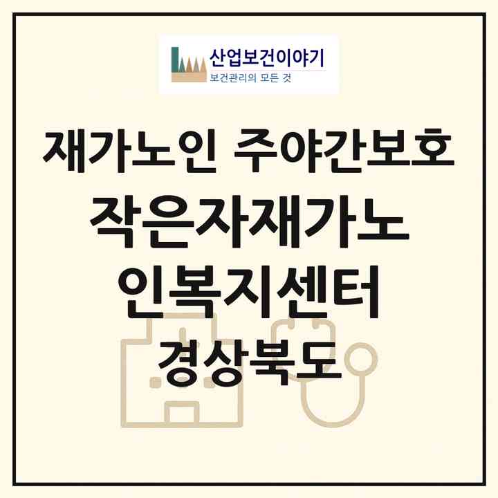 2026 작은자재가노인복지센터(청송군 현동면)|재가노인복지시설 주야간보호|주소·인력·정원·평가 정보