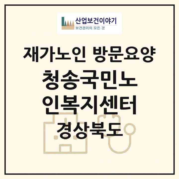 2026 청송국민노인복지센터(청송군 청송읍)|재가노인복지시설 방문요양|주소·인력·정원·평가 정보