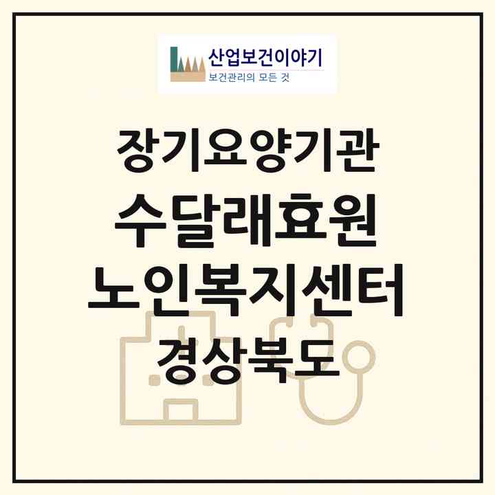 2026 수달래효원 노인복지센터(청송군 청송읍)|재가노인복지시설(방문목욕·방문요양·주야간보호)|주소·인력·정원·평가 정보