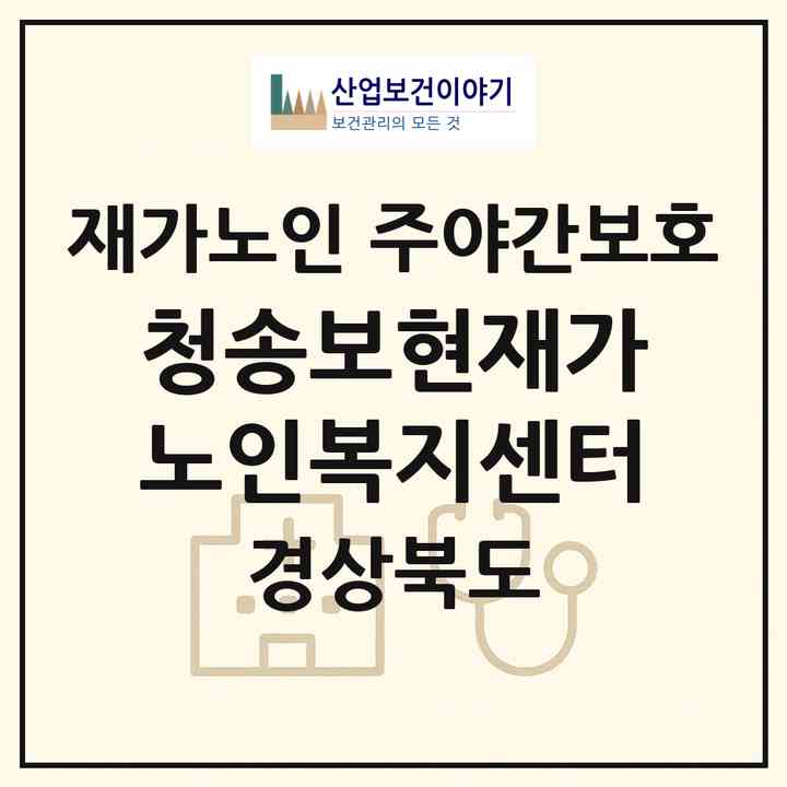 2026 청송보현재가노인복지센터(청송군 안덕면)|재가노인복지시설 주야간보호|주소·인력·정원·평가 정보