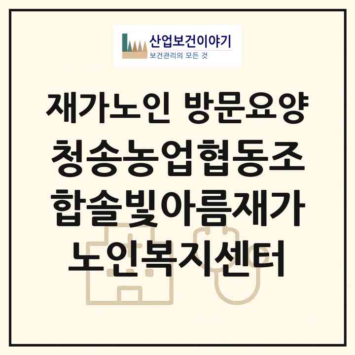 2026 청송농업협동조합솔빛아름재가노인복지센터(청송군 청송읍)|재가노인복지시설 방문요양|주소·인력·정원·평가 정보