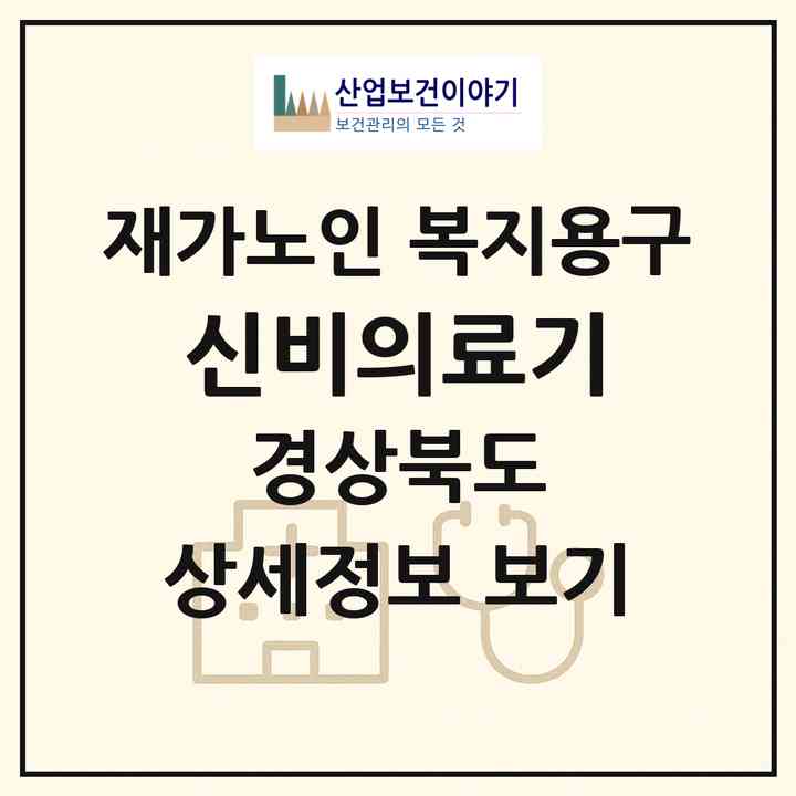 2026 신비의료기(청송군 부남면)|재가노인복지시설 복지용구|주소·인력·정원·평가 정보