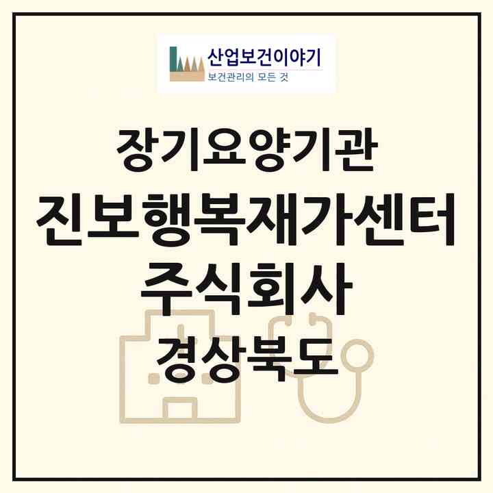 2026 진보행복재가센터 주식회사(청송군 진보면)|재가노인복지시설(방문목욕·방문요양)|주소·인력·정원·평가 정보