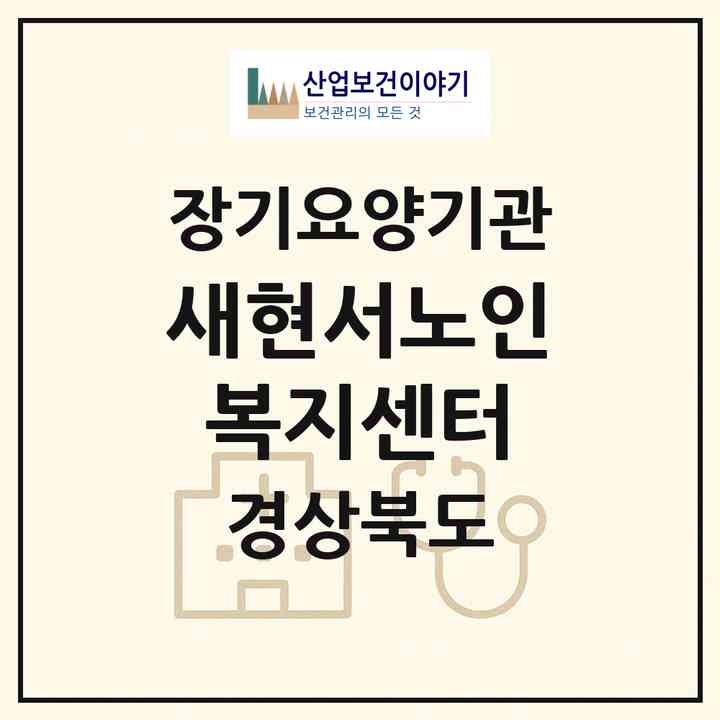 2026 새현서노인복지센터(청송군 현서면)|재가노인복지시설(방문목욕·방문요양·주야간보호)|주소·인력·정원·평가 정보