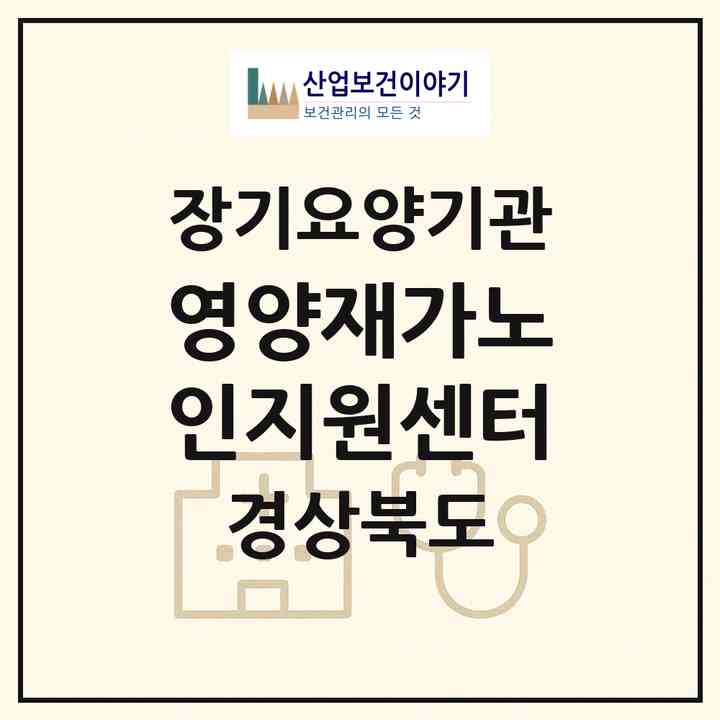 2026 영양재가노인지원센터(영양군 영양읍)|재가노인복지시설(방문목욕·방문요양·주야간보호)|주소·인력·정원·평가 정보