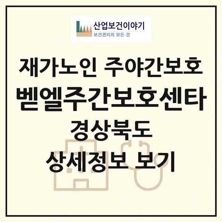 2026 벧엘주간보호센타(영양군 영양읍)|재가노인복지시설 주야간보호|주소·인력·정원·평가 정보