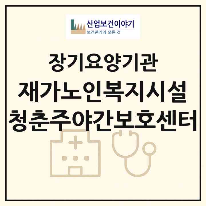 2026 재가노인복지시설 청춘주야간보호센터(영양군 청기면)|재가노인복지시설 주야간보호,치매전담 주야간|주소·인력·정원·평가 정보