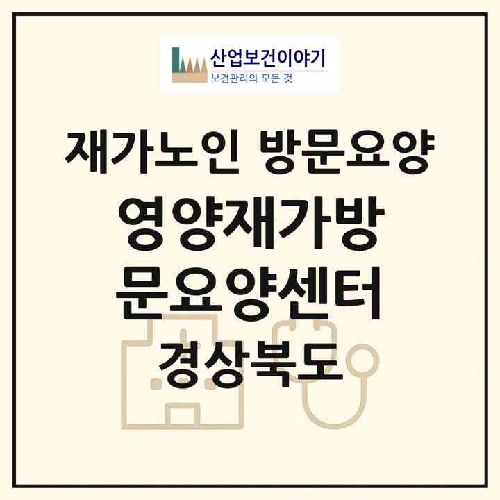 2026 영양재가방문요양센터(영양군 영양읍)|재가노인복지시설 방문요양|주소·인력·정원·평가 정보