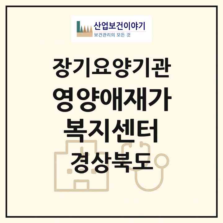 2026 영양애재가복지센터(영양군 영양읍)|재가노인복지시설(방문목욕·방문요양)|주소·인력·정원·평가 정보