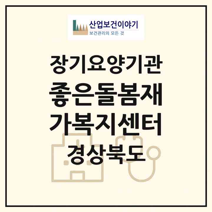 2026 좋은돌봄재가복지센터(영양군 일월면)|재가노인복지시설(방문목욕·방문요양)|주소·인력·정원·평가 정보