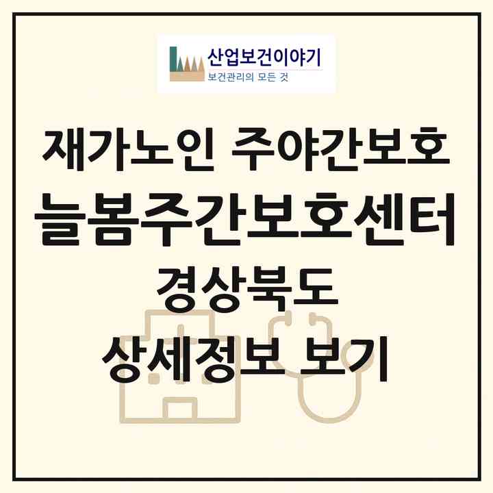 2026 늘봄주간보호센터(영양군 영양읍)|재가노인복지시설 주야간보호|주소·인력·정원·평가 정보