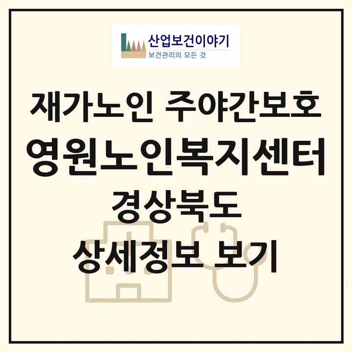 2026 영원노인복지센터(영덕군 영덕읍)|재가노인복지시설 주야간보호|주소·인력·정원·평가 정보