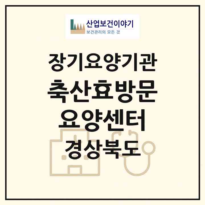 2026 축산효방문요양센터(영덕군 영덕읍)|재가노인복지시설(방문목욕·방문요양)|주소·인력·정원·평가 정보