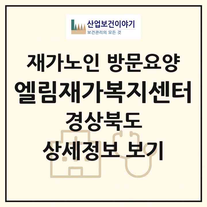2026 엘림재가복지센터(영덕군 영해면)|재가노인복지시설 방문요양|주소·인력·정원·평가 정보