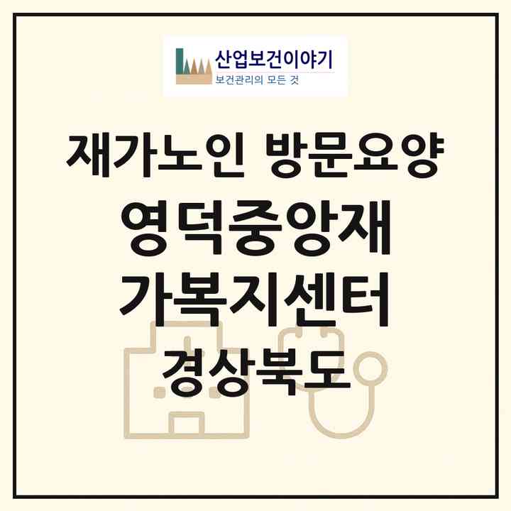 2026 영덕중앙재가복지센터(영덕군 영덕읍)|재가노인복지시설 방문요양|주소·인력·정원·평가 정보