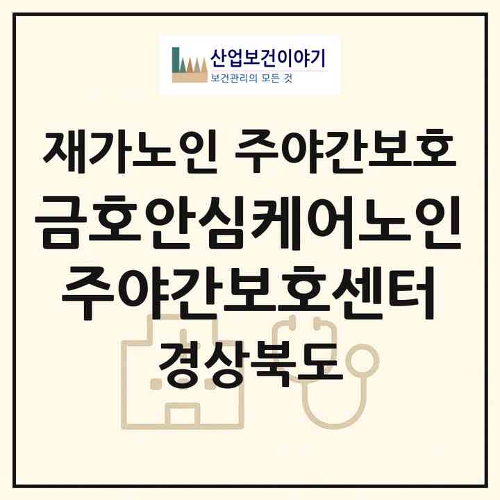 2026 금호안심케어노인주야간보호센터(영덕군 강구면)|재가노인복지시설 주야간보호|주소·인력·정원·평가 정보