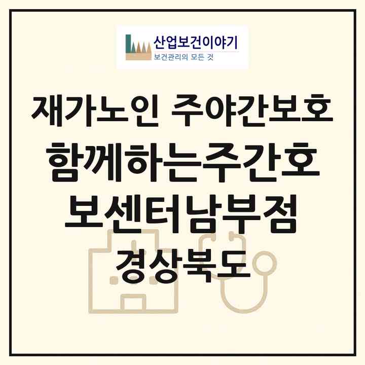2026 함께하는주간호보센터(남부점)(영덕군 병곡면)|재가노인복지시설 주야간보호|주소·인력·정원·평가 정보