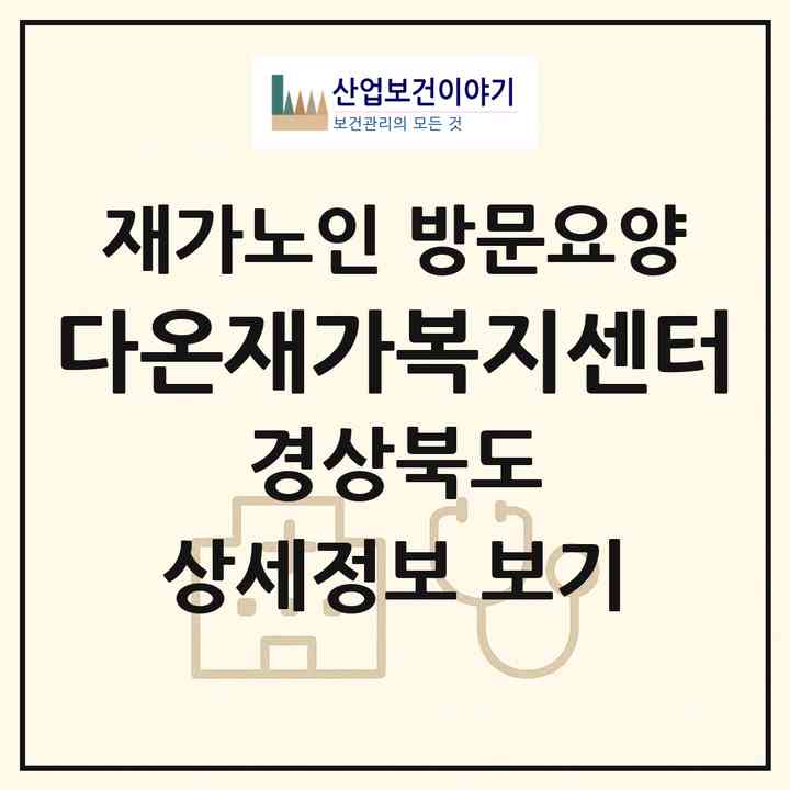 2026 다온재가복지센터(영덕군 영해면)|재가노인복지시설 방문요양|주소·인력·정원·평가 정보