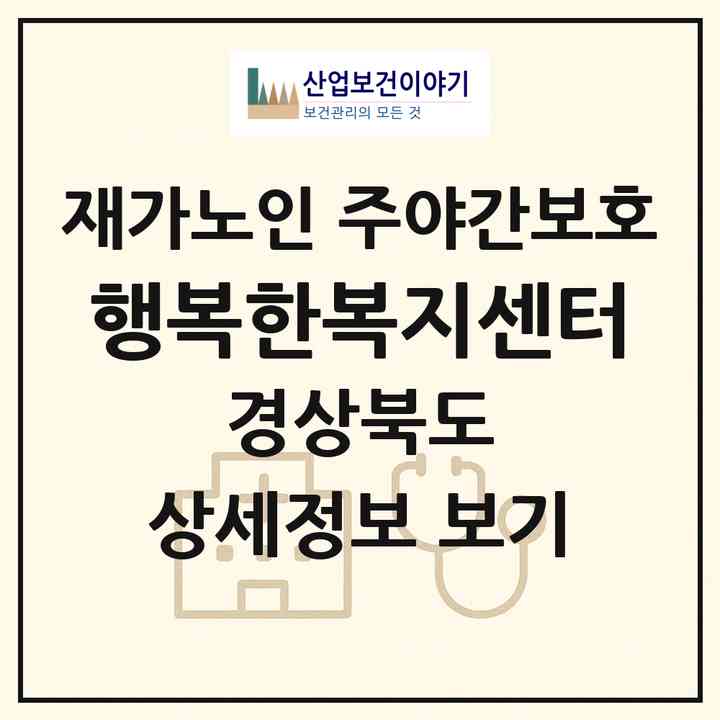 2026 행복한복지센터(영덕군 강구면)|재가노인복지시설 주야간보호|주소·인력·정원·평가 정보