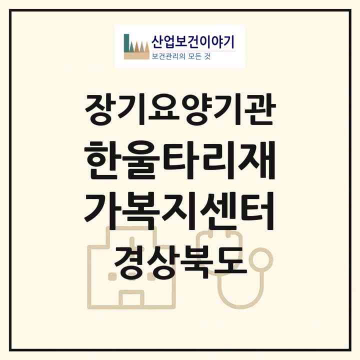 2026 한울타리재가복지센터(영덕군 강구면)|재가노인복지시설(방문목욕·방문요양·주야간보호)|주소·인력·정원·평가 정보