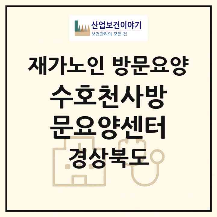 2026 수호천사방문요양센터(영덕군 축산면)|재가노인복지시설 방문요양|주소·인력·정원·평가 정보
