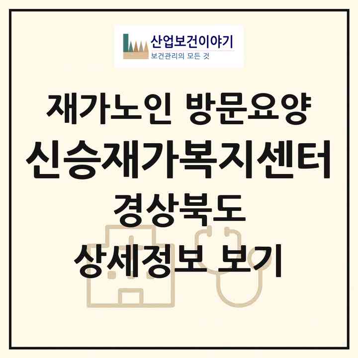 2026 신승재가복지센터(영덕군 남정면)|재가노인복지시설 방문요양|주소·인력·정원·평가 정보