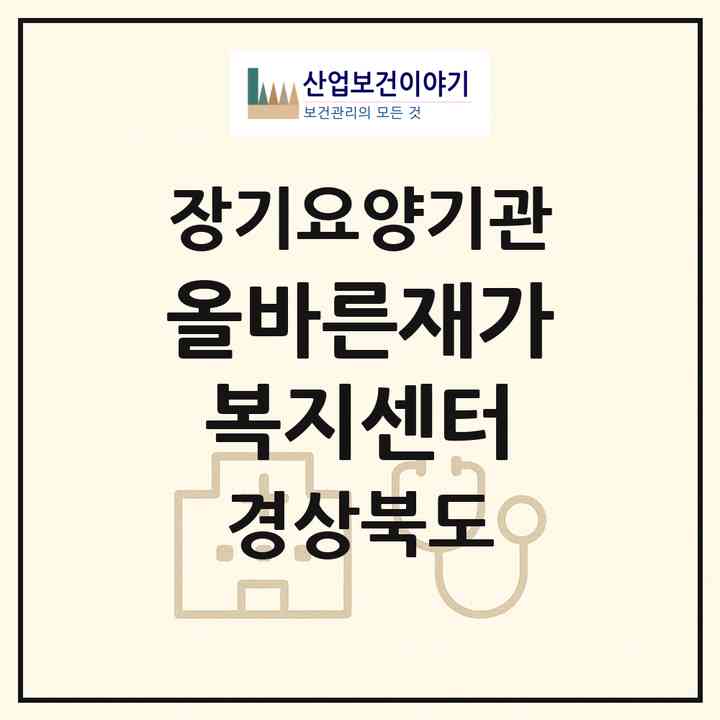 2026 올바른재가복지센터(영덕군 영덕읍)|재가노인복지시설(방문목욕·방문요양)|주소·인력·정원·평가 정보
