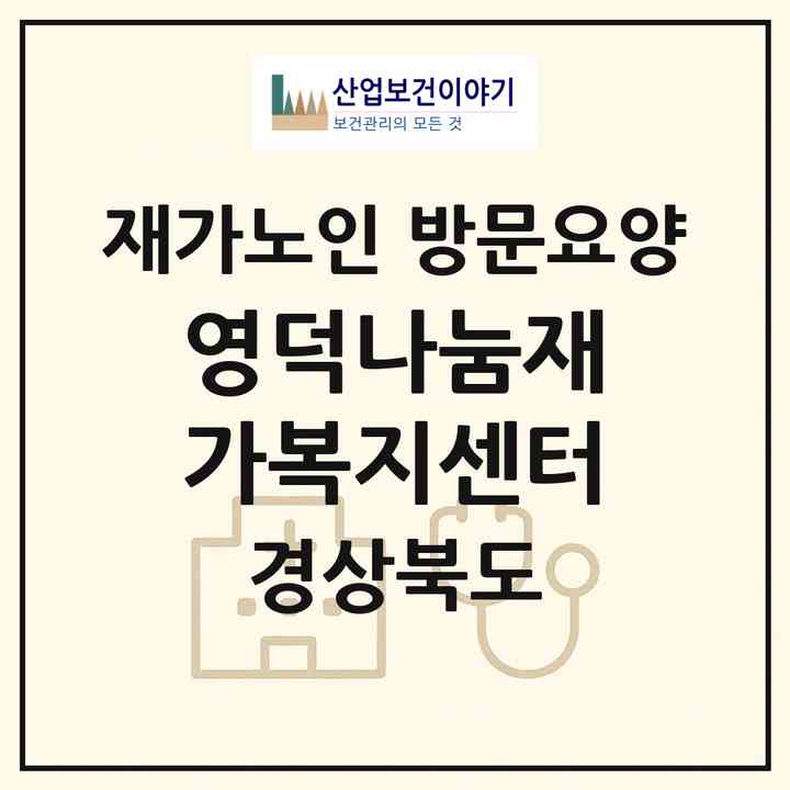 2026 영덕나눔재가복지센터(영덕군 영덕읍)|재가노인복지시설 방문요양|주소·인력·정원·평가 정보