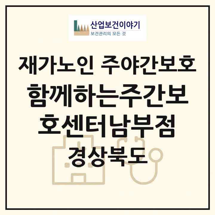 2026 함께하는주간보호센터남부점(영덕군 병곡면)|재가노인복지시설 주야간보호|주소·인력·정원·평가 정보
