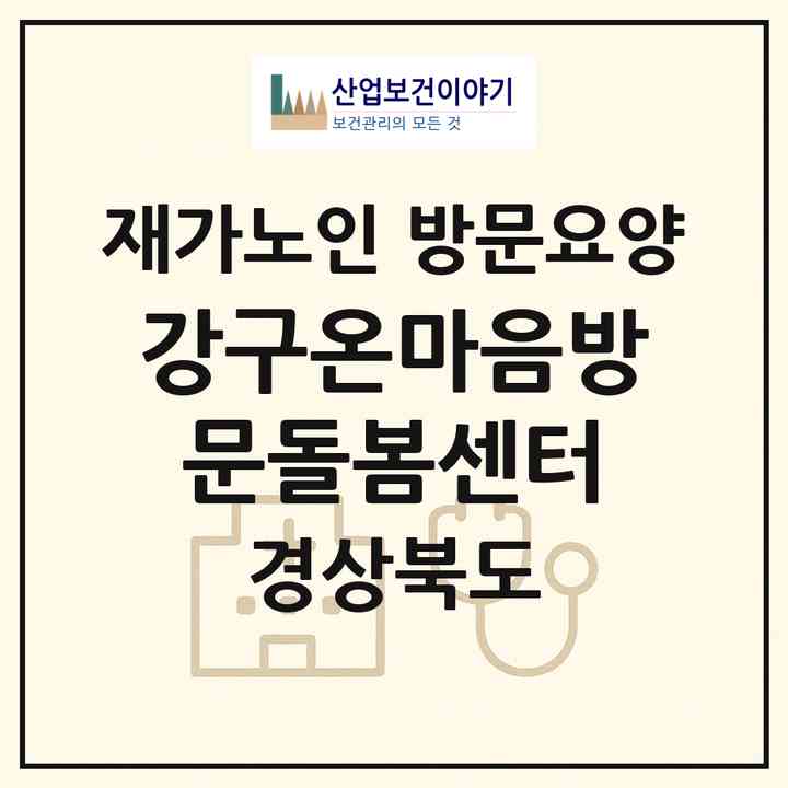2026 강구온마음방문돌봄센터(영덕군 강구면)|재가노인복지시설 방문요양|주소·인력·정원·평가 정보