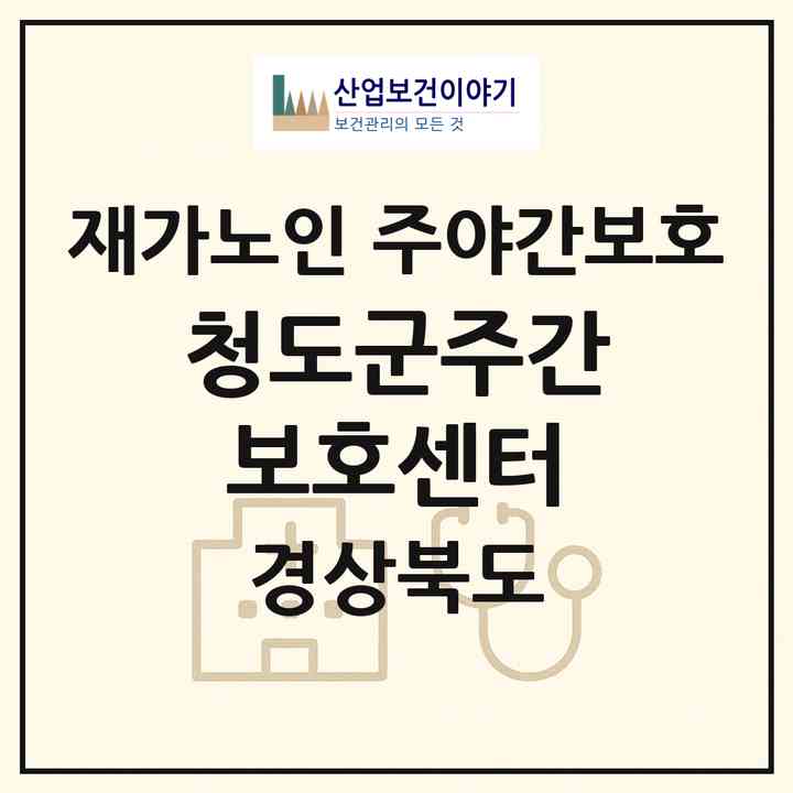2026 청도군주간보호센터(청도군 화양읍)|재가노인복지시설 주야간보호|주소·인력·정원·평가 정보