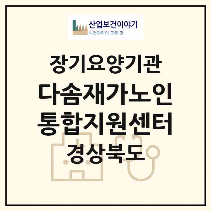 2026 다솜재가노인통합지원센터(청도군 청도읍)|재가노인복지시설(방문목욕·방문요양·주야간보호)|주소·인력·정원·평가 정보