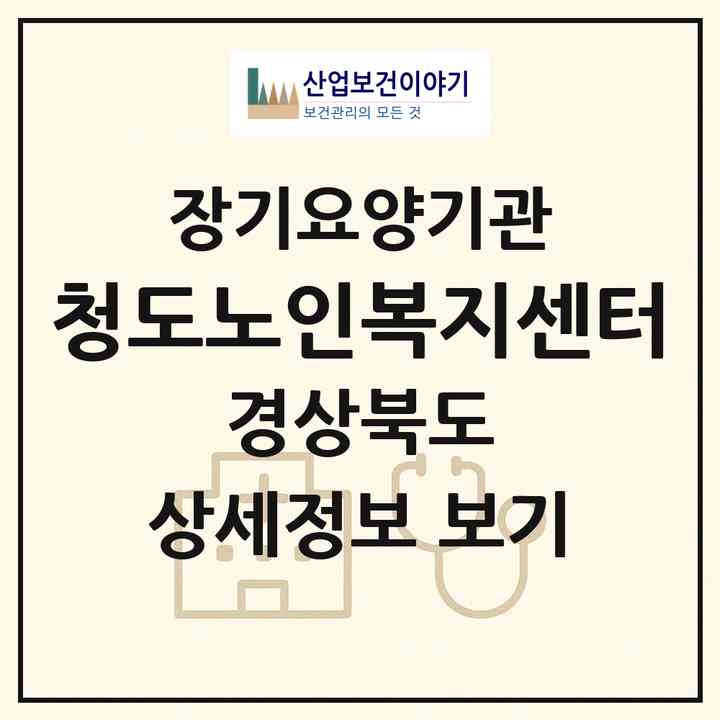 2026 청도노인복지센터(청도군 청도읍)|재가노인복지시설(방문목욕·방문요양·주야간보호),치매전담 주야간|주소·인력·정원·평가 정보