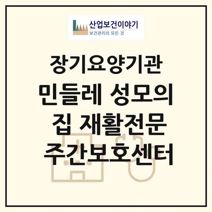 2026 민들레 성모의 집 재활전문 주간보호센터(청도군 화양읍)|재가노인복지시설 주야간보호,치매전담 주야간|주소·인력·정원·평가 정보