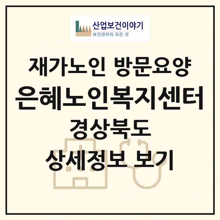 2026 은혜노인복지센터(청도군 화양읍)|재가노인복지시설 방문요양|주소·인력·정원·평가 정보