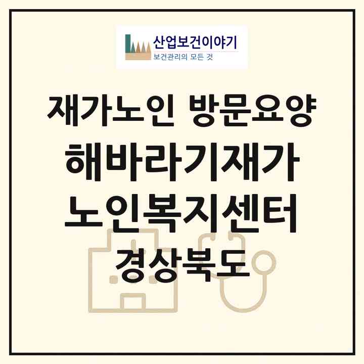 2026 해바라기재가노인복지센터(청도군 청도읍)|재가노인복지시설 방문요양|주소·인력·정원·평가 정보