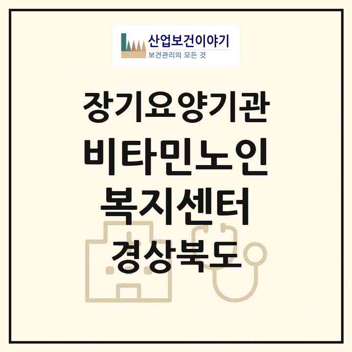 2026 비타민노인복지센터(청도군 청도읍)|재가노인복지시설(방문목욕·방문요양)|주소·인력·정원·평가 정보