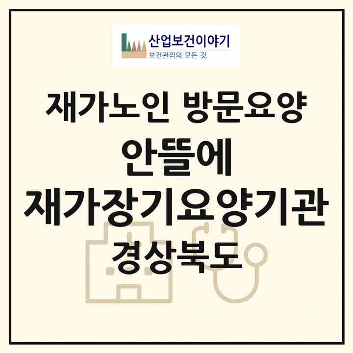 2026 안뜰에 재가장기요양기관(청도군 금천면)|재가노인복지시설 방문요양|주소·인력·정원·평가 정보
