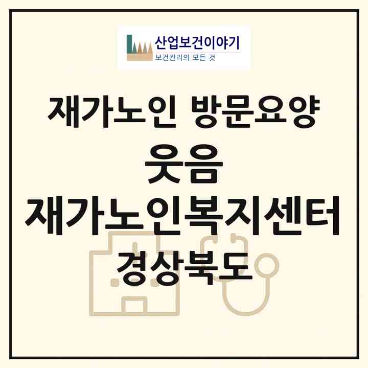 2026 웃음 재가노인복지센터(청도군 각북면)|재가노인복지시설 방문요양|주소·인력·정원·평가 정보