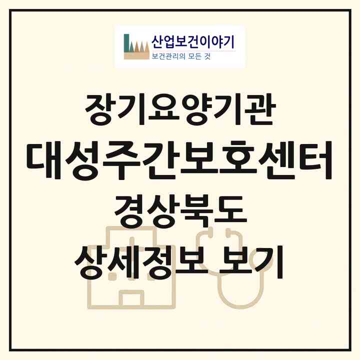 2026 대성주간보호센터(청도군 화양읍)|재가노인복지시설(방문요양·주야간보호)|주소·인력·정원·평가 정보
