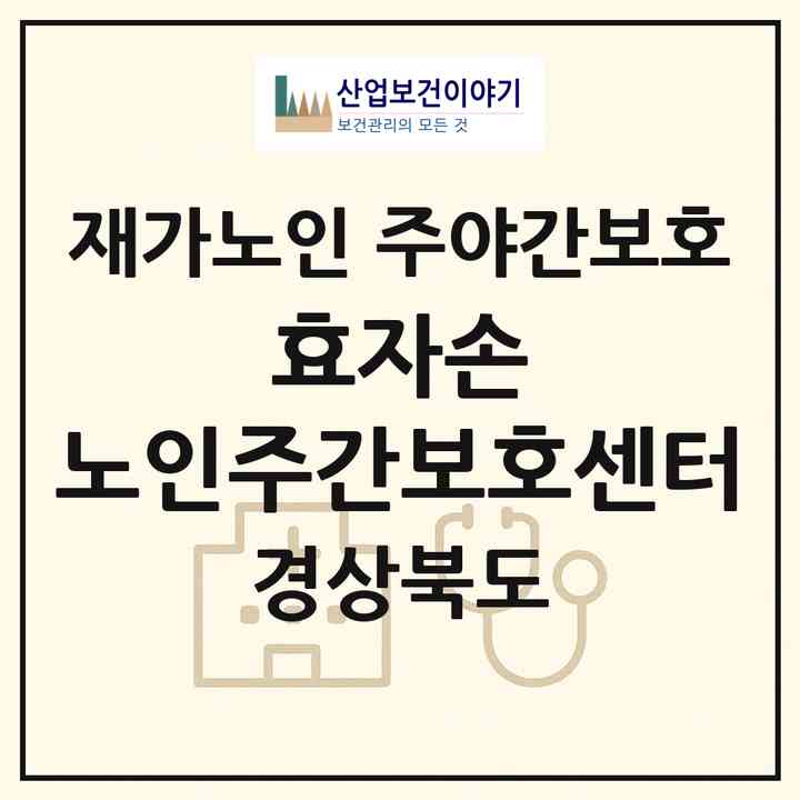 2026 효자손 노인주간보호센터(청도군 각남면)|재가노인복지시설 주야간보호|주소·인력·정원·평가 정보