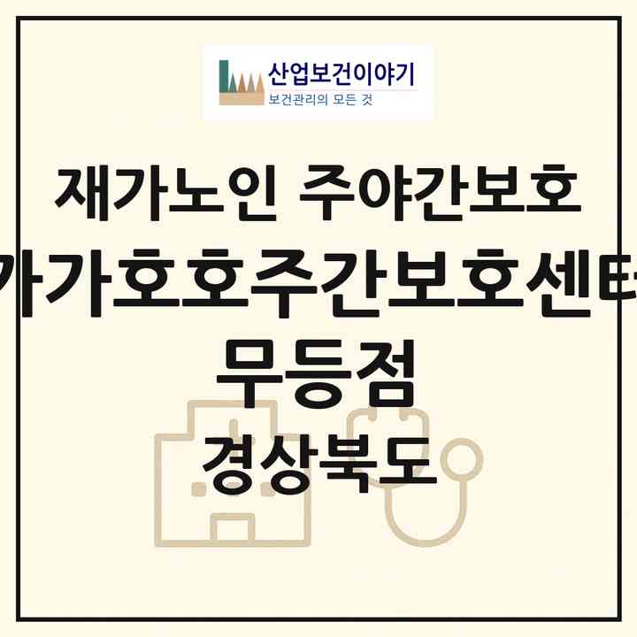 2026 가가호호주간보호센터 무등점(청도군 청도읍)|재가노인복지시설 주야간보호|주소·인력·정원·평가 정보