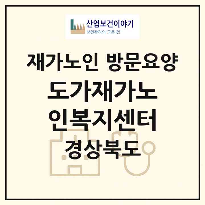 2026 도가재가노인복지센터(청도군 운문면)|재가노인복지시설 방문요양|주소·인력·정원·평가 정보