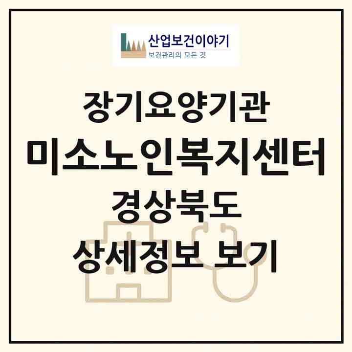 2026 미소노인복지센터(청도군 화양읍)|재가노인복지시설(방문목욕·방문요양)|주소·인력·정원·평가 정보