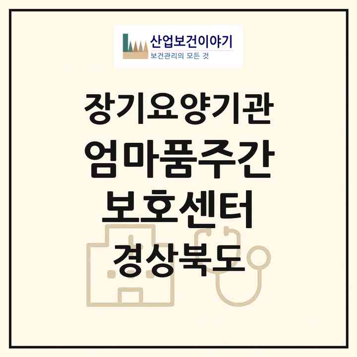 2026 엄마품(愛)주간보호센터(청도군 이서면)|재가노인복지시설(방문목욕·방문요양·주야간보호)|주소·인력·정원·평가 정보