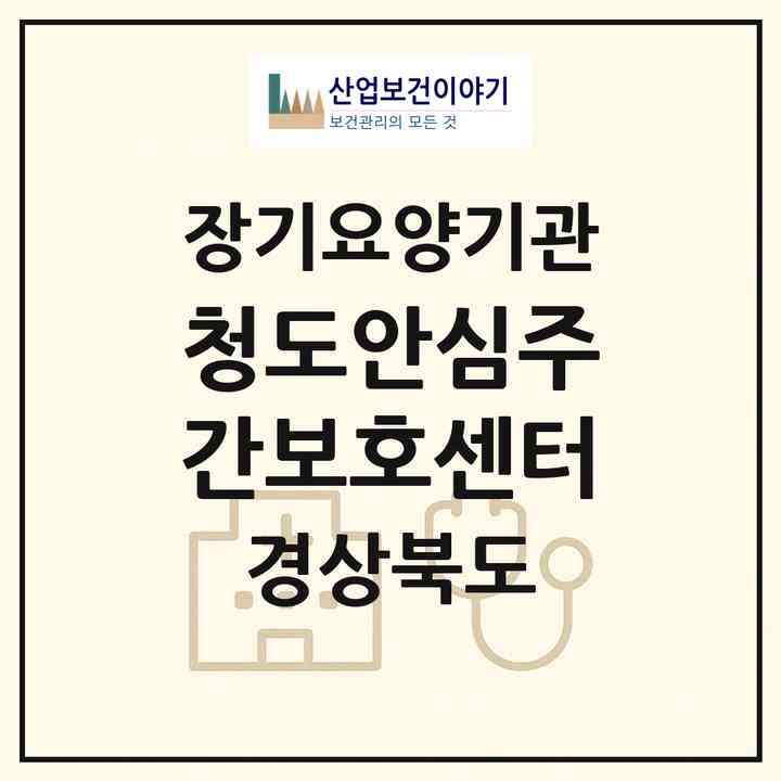 2026 청도안심주간보호센터(청도군 청도읍)|재가노인복지시설(방문목욕·방문요양·주야간보호)|주소·인력·정원·평가 정보
